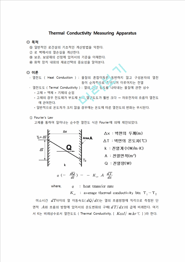 [자연과학][이동현상실험] 열전도 측정실험[Thermal Conductivity Measuring Apparatus]   (1 )